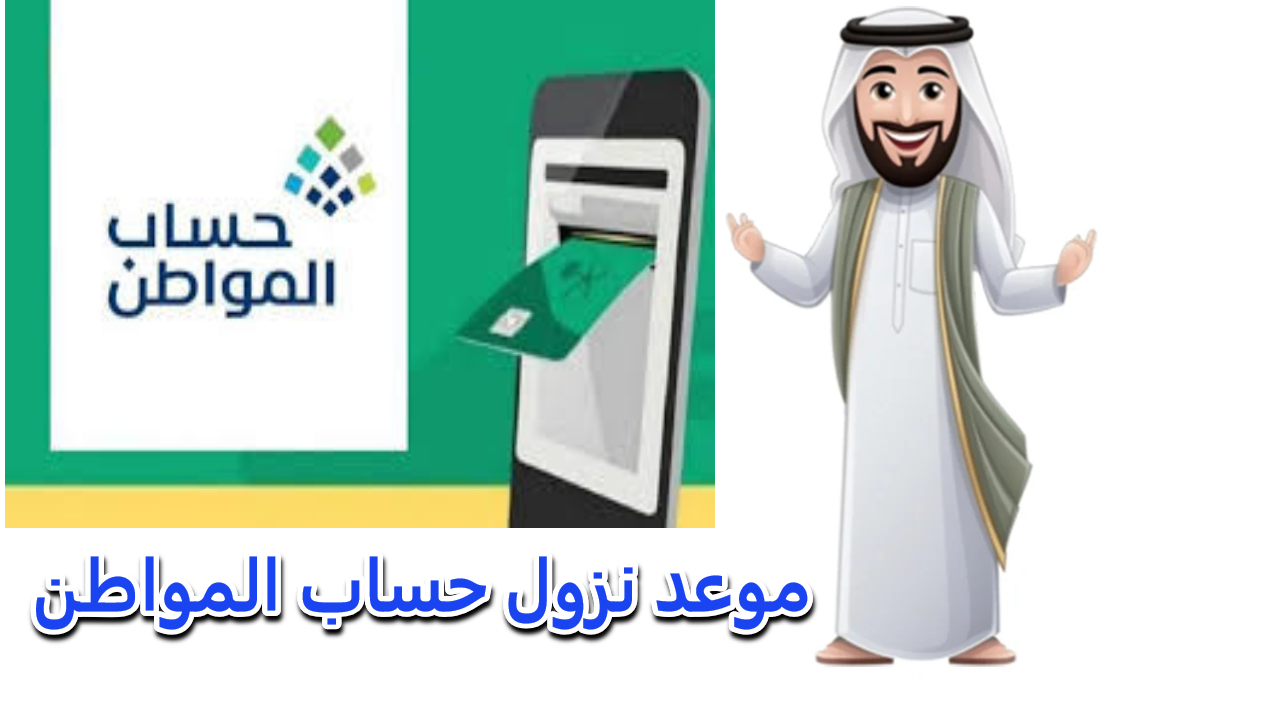 الموارد البشرية توضح موعد نزول حساب المواطن الدفعة 83 للمستفيدين وقيمة الدعم المالي لشهر أكتوبر 2024