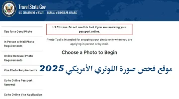 لقبولك لهذا العام .. رابط فحص صورة اللوتري الأمريكي 2025 بمعايير محددة وخطوات الفحص لضمان انضمامك في الهجرة