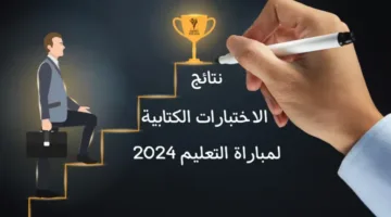 وزارة التربية الوطنية بالمغرب …توضح خطوات الاستعلام عن نتائج الاختبارات الكتابية 2024