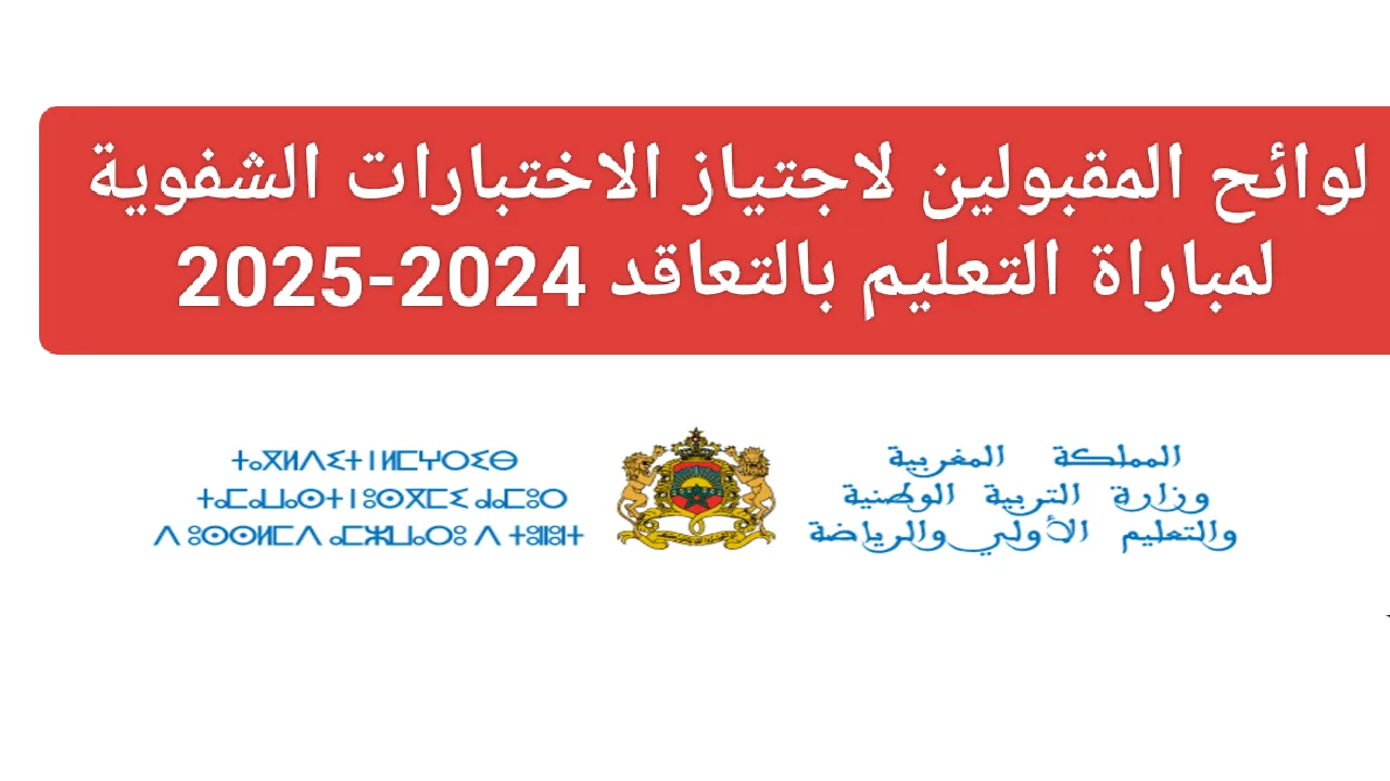 ‎”استعلم NOW”.. لينك نتائج الاختبارات الكتابية مباراة التعليم 2024 المغرب من خلال الموقع الرسمي لوزارة التربية الوطنية