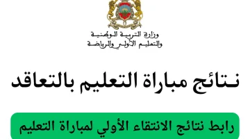 “لينــك مباشر men.gov.ma”.. الاستعلام عن نتائج الانتقاء الأولي لمباراة التعليم 2024/2025 المغرب والشروط المطلوبة للتسجيل في مباراة التعليم