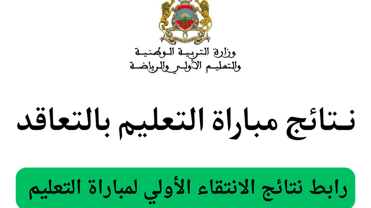 “لينــك مباشر men.gov.ma”.. الاستعلام عن نتائج الانتقاء الأولي لمباراة التعليم 2024/2025 المغرب والشروط المطلوبة للتسجيل في مباراة التعليم