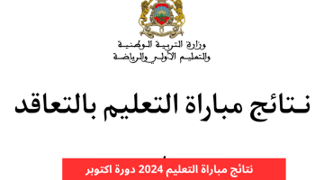 “الدورة الأخيرة”.. نتائج الانتقاء الأولى لمباراة التعليم بالمغرب 2024 عبر موقع وزارة التربية الوطنية والشروط المطلوبة