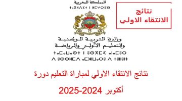 وزارة التربية المغربية تعلن.. رابط نتائج الانتقاء الاولي 2024 المغربية دورة اكتوبر واهم شروط التقديم عبر men.gov.ma