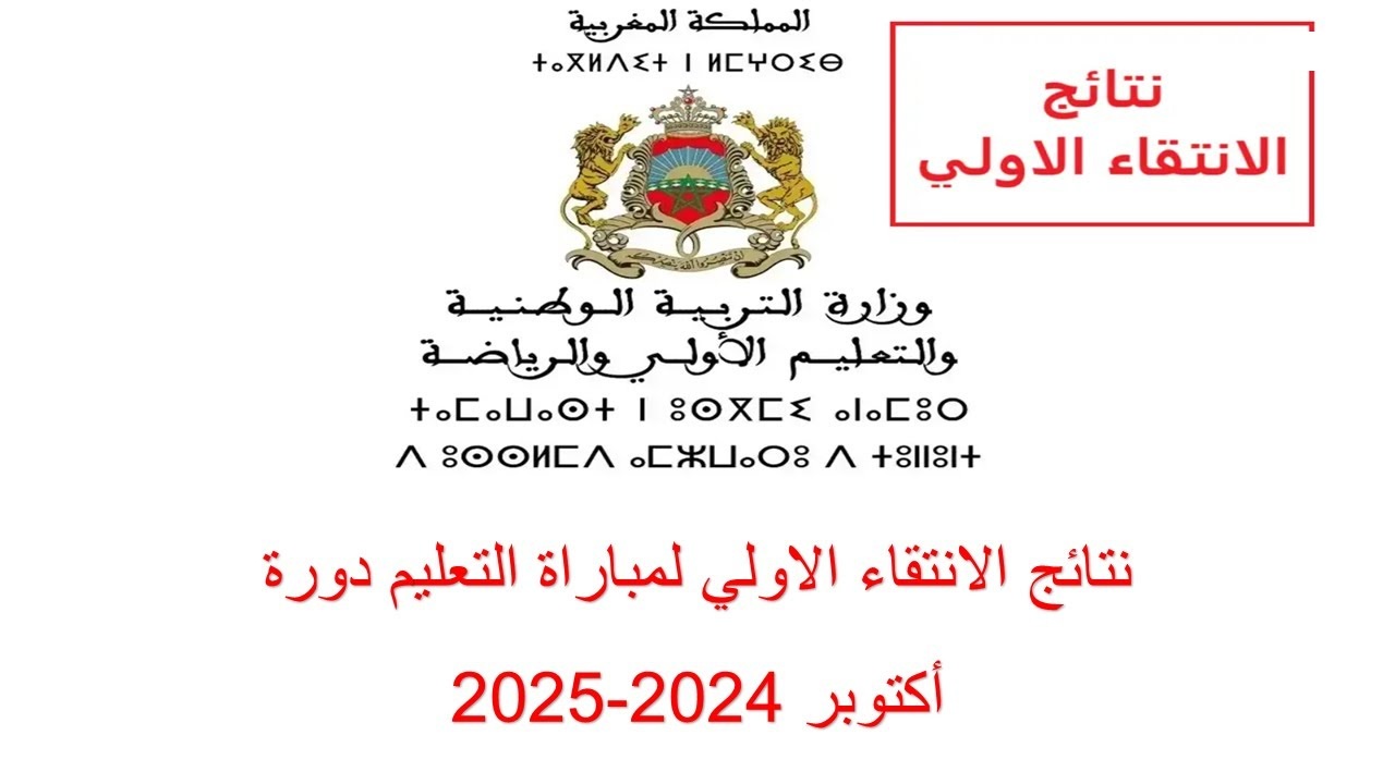 وزارة التربية المغربية تعلن.. رابط نتائج الانتقاء الاولي 2024 المغربية دورة اكتوبر واهم شروط التقديم عبر men.gov.ma