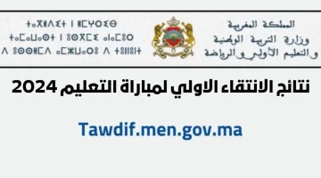 التربية الوطنية توضح رابط نتائج مباراة التعليم 2024 المغرب من خلال الموقع الرسمي men.gov.ma