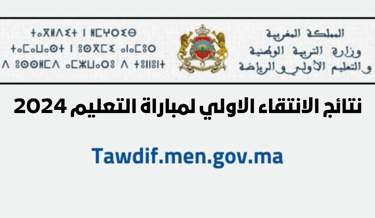 التربية الوطنية توضح رابط نتائج مباراة التعليم 2024 المغرب من خلال الموقع الرسمي men.gov.ma