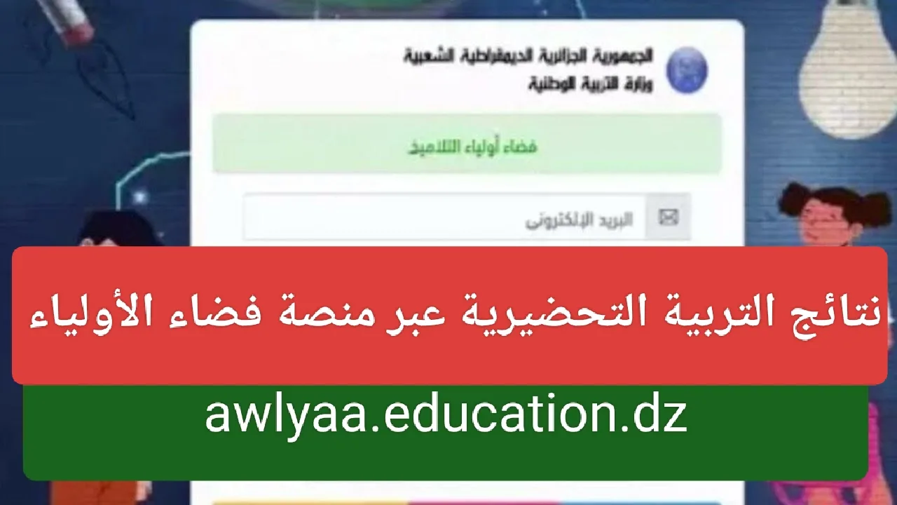 استعلم هنا… نتائج التربية التحضيرية عبر فضاء الأولياء 2024/2024 awlyaa education gov dz