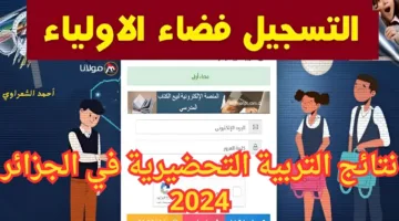 وزارة التربية الوطنية تُعلن لينـــك نتائج التربية التحضيرية في الجزائر 2024 عبر فضاء أولياء التلاميذ awlyaa.education.dz