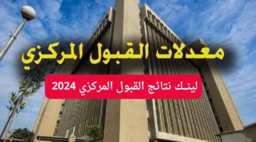 لينـــك mohesr.gov.iq نتائج القبول المركزي 2024 بالرقم الامتحاني جميع الجامعات العراقية