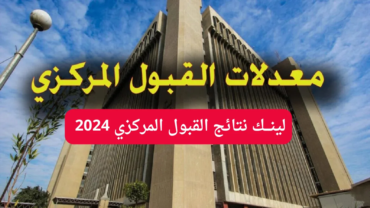 لينـــك mohesr.gov.iq نتائج القبول المركزي 2024 بالرقم الامتحاني جميع الجامعات العراقية