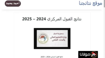 “لينك مباشر”.. رابط تحميل نتائج القبول المركزي 2024-2025 PDF نتائجنا “ملازمنا” جميع المحافظات.. نتائج القبولات 2025