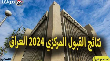 “مبرووك للناجحين”.. كيفية الاستعلام عن نتائج القبول المركزي 2024 في العراق عبر الموقع الرسمي mohesr.gov.iq