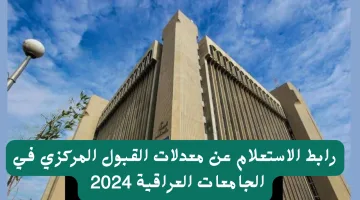 “مُتـــــاح الان”.. رابط الاستعلام عن نتائج القبول المركزي بالعراق 2024/2025 mohesr.gov.iq