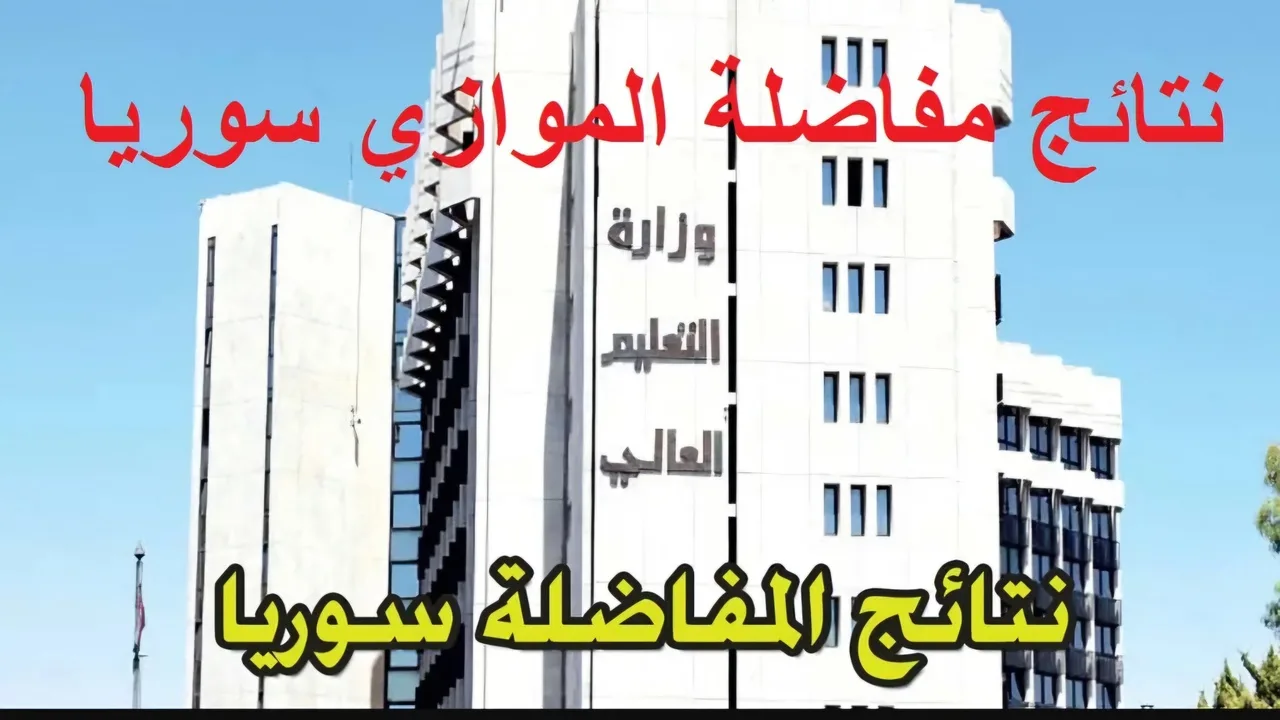 “استعلم الان”.. رابط نتائج المفاضلة الثانية 2024 سوريا حسب الاسم ورقم الاشتراك من خلال الموقع الرسمي mohe.gov.sy