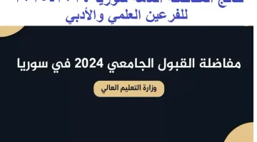 الآن.. التسجيل في مفاضلة القبول 2025 للتسجيل في الجامعات السورية و ادخال الرغبات تطبيق المفاضلة إلكترونياً