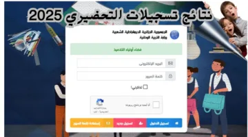 رابط نتائج تسجيلات التحضيري 2025 وزارة التربية الوطنية awlya.education.gov.dz