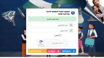 لينك رسمي.. كيفية الاستعلام عن نتائج التربية التحضيرية في الجزائر 2024 عبر education.dz