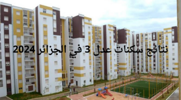 وزارة السكن والعمران توضح رابط نتائج سكنات عدل 3 المرحلة الأولى 2024 في الجزائر