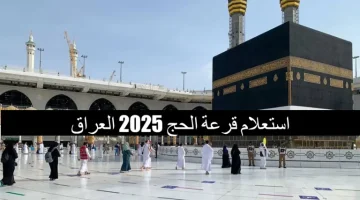 أسماء الفائزين في قرعة الحج 2025 بالعراق لعام 2024 – 2025