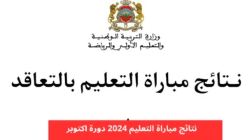 هنا .. رابط استخراج نتائج كتابي مباراة التعليم 2024 جميع الجهات واهم شروط التقديم