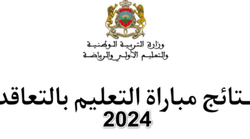 “ظهرت الآن”… رابط قوائم نتائج مباراة التعليم 2024 في المغرب لجميع الجهات