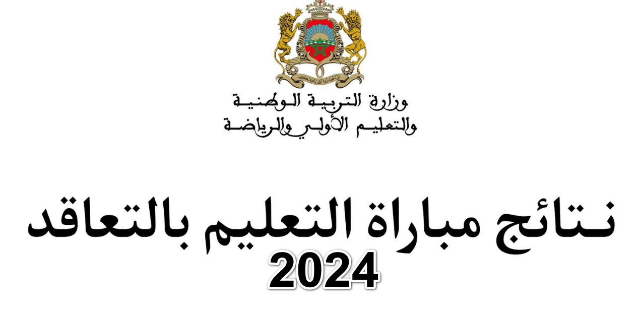 “ظهرت الآن”… رابط قوائم نتائج مباراة التعليم 2024 في المغرب لجميع الجهات