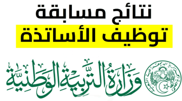 خطوات الاستعلام عن نتيجة الأساتذة المتعاقدين في الجزائر