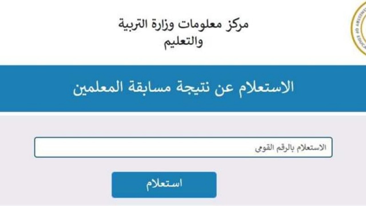 طالع نتيجتك فورًا.. الاستعلام عن نتيجة مسابقة التربية والتعليم بالرقم القومي