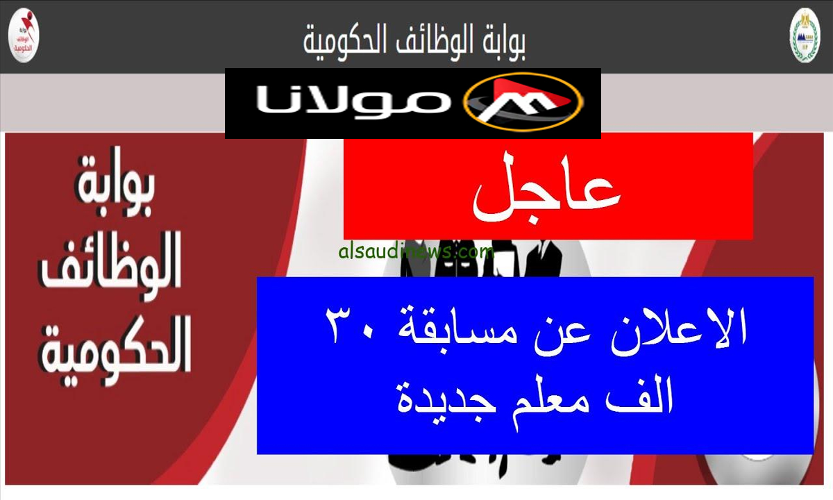 “رابط بوابة الوظائف الحكومية” ظهرت الآن نتيجة مسابقة وزارة التربية والتعليم 2024-2025