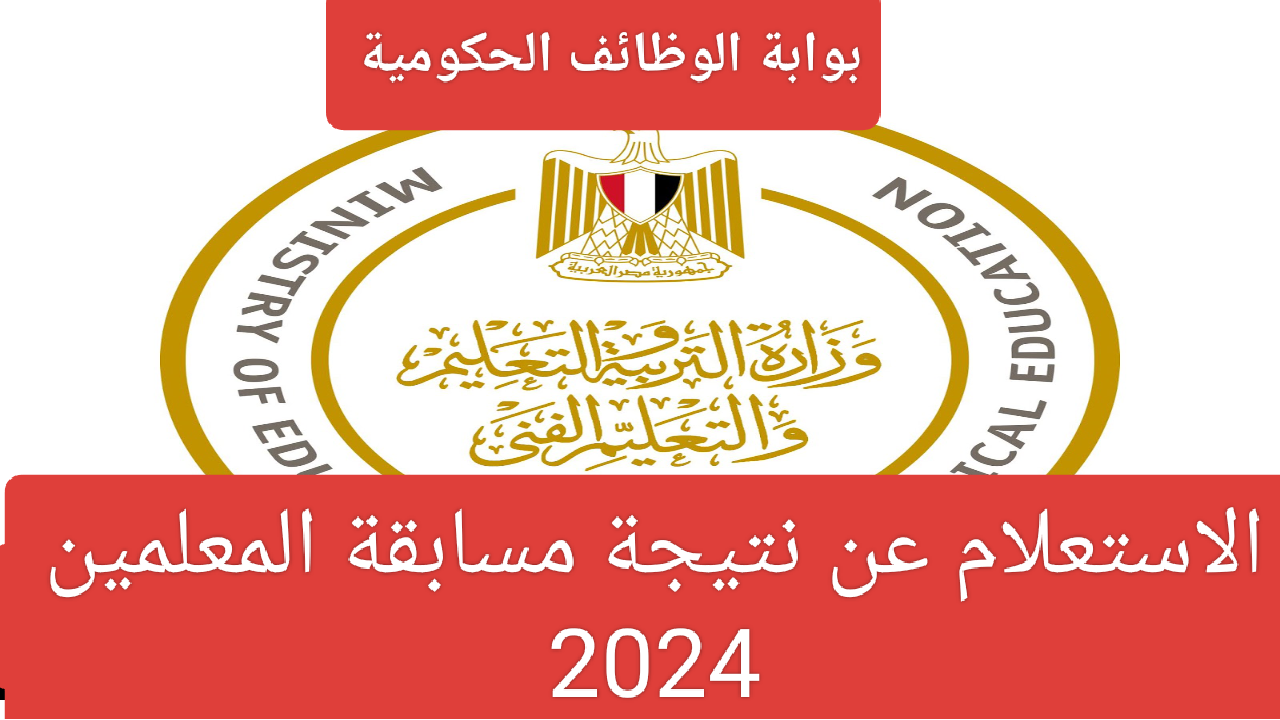 استعلم الان عن نتيجة مسابقة وزارة التربية والتعليم 2024 jobs.caoa.gov.eg