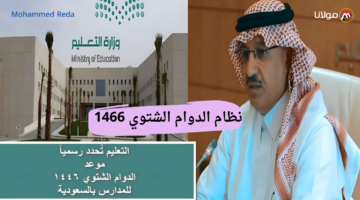 “متى الاختبارات النهائية”.. وزارة التعليم السعودية تُعلن عن نظام الدوام الشتوي 1466 ومواعيد الاختبارات وآليات الانضباط المدرسي