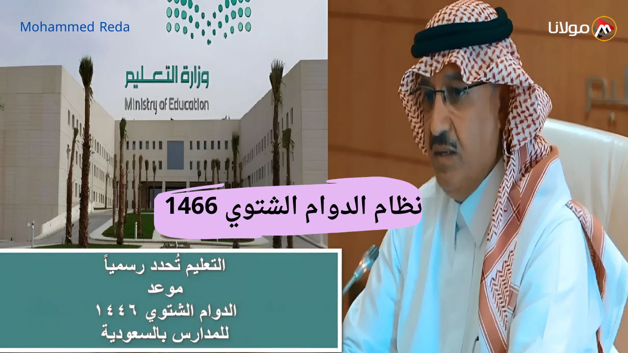 “متى الاختبارات النهائية”.. وزارة التعليم السعودية تُعلن عن نظام الدوام الشتوي 1466 ومواعيد الاختبارات وآليات الانضباط المدرسي