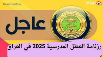 “هتأجز كام يوم”.. رزنامة العطل المدرسية 2025 في العراق حسب إعلان وزارة التعليم العراقية!