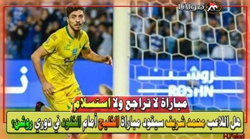 هل اللاعب محمد شريف سيقود مباراة اليوم؟ موعد وتشكيل مباراة الخليج والخلود لا تراجع ولا استسلام