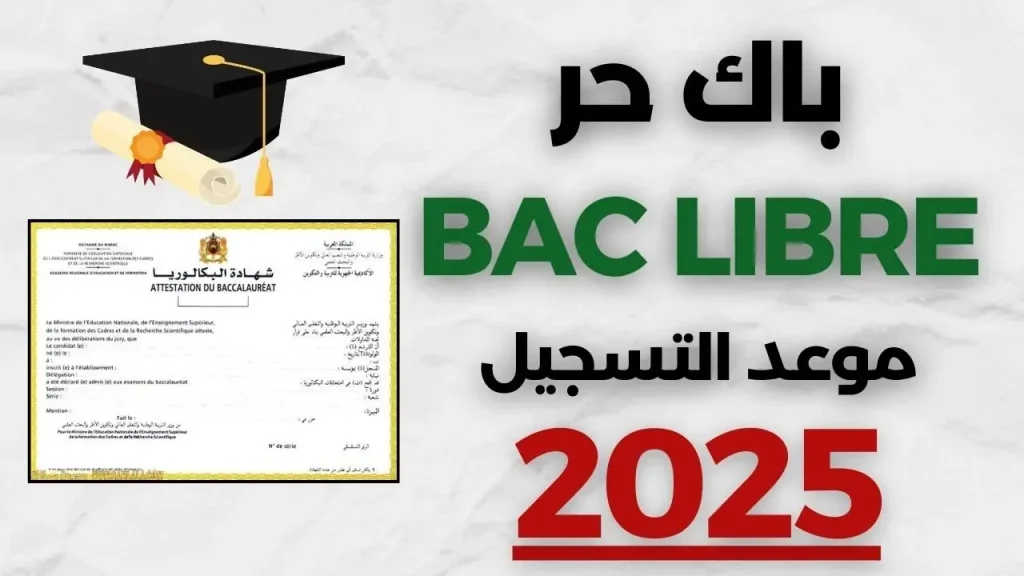 " وزارة التربية الوطنية " التسجيل في باك حر 2025 موعد وشروط التقديم 2024/2025 خطوة بخطوة وبكل سهولة