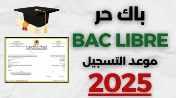 ” وزارة التربية الوطنية ” التسجيل في باك حر 2025 موعد وشروط التقديم 2024/2025 خطوة بخطوة وبكل سهولة