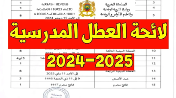 رزنامة العطلات.. وزارة التربية الوطنية بالمغرب توضح التقويم الدراسي في المغرب 2024/2025 وخريطة الإجازات الرسمية