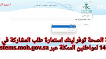 وزارة الصحة توفر لينك استمارة طلب المشاركة في الحج 1446 لمواطنين الممكلة عبر systems.moh.gov.sa