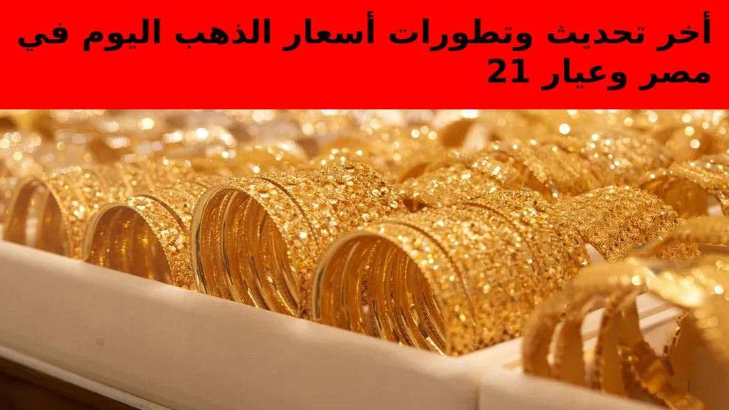 وصل كام عيار 21 انهاردة... أخر تطورات اسعار الذهب اليوم السبت 19-10-2024 في أسواق الصاغة