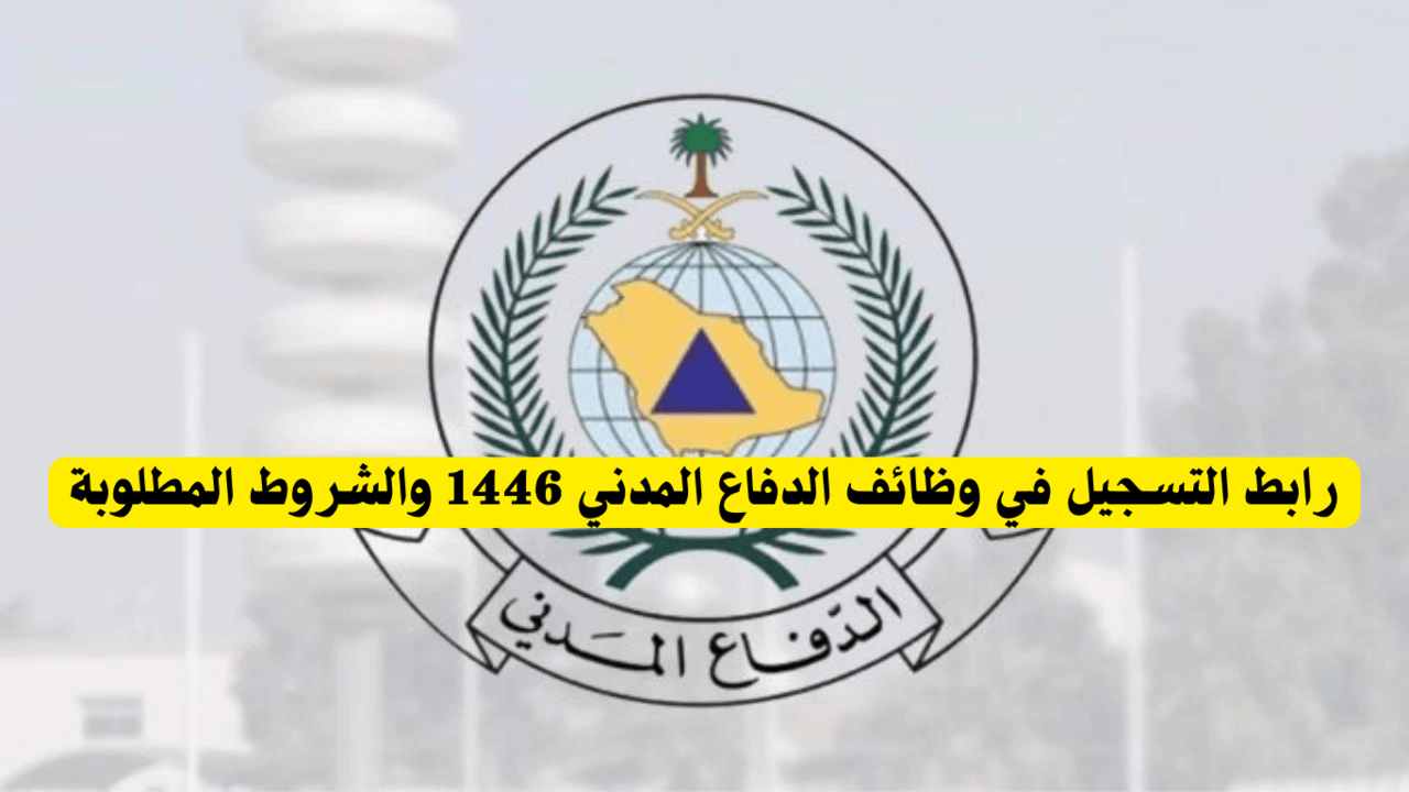 خطوات التقديم على وظائف الدفاع المدني السعودي 1446 وما شروط التوظيف للشباب؟