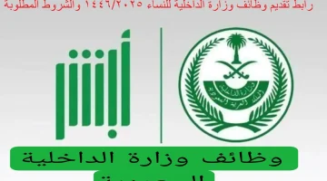 رابط التقديم علي وظائف وزارة الداخلية للنساء بالسعودية عبر أبشر 1446 وشروط القبول