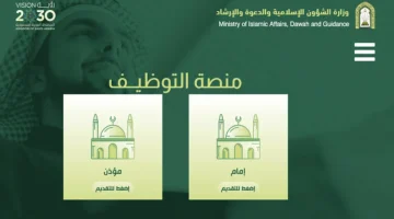 رابط التقديم على وظائف شاغرة في وزارة الشؤون الاجتماعية الإسلامية في السعودية 1446 وأهم الشروط