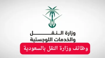 “قدم على وظيفة بدخل ثابت”.. موعد التقديم على وظائف وزارة النقل بالسعودية 1446 والشروط المطلوبة