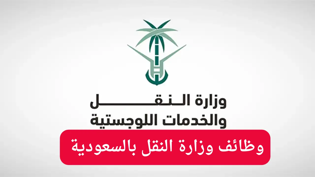 “قدم على وظيفة بدخل ثابت”.. موعد التقديم على وظائف وزارة النقل بالسعودية 1446 والشروط المطلوبة