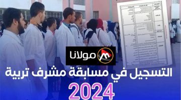 ‏”concours onec dz” رابط التسجيل في مسابقة مشرف تربية بوزارة التربية الوطنية الجزائرية 2024