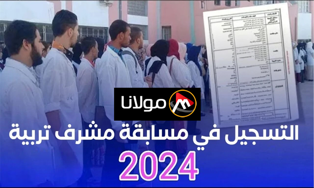 ‏”concours onec dz” رابط التسجيل في مسابقة مشرف تربية بوزارة التربية الوطنية الجزائرية 2024