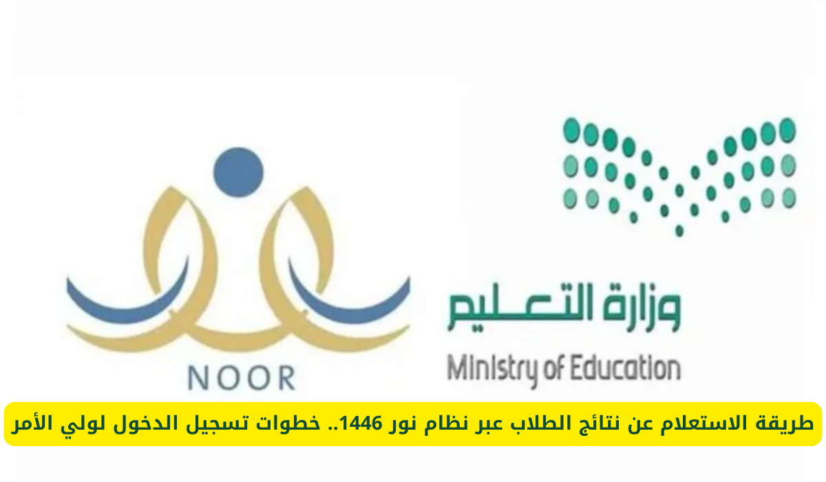 “رسميــًا” ظهرت نتائج نظام نور 1446 برقم الهوية الفصل الدراسي الأول noor.moe.gov.sa