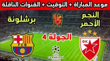 القنوات الناقلة لمباراة برشلونة والنجم الأحمر اليوم بالجولة الرابعة من بطولة دوري أبطال أوروبا 2024-2025