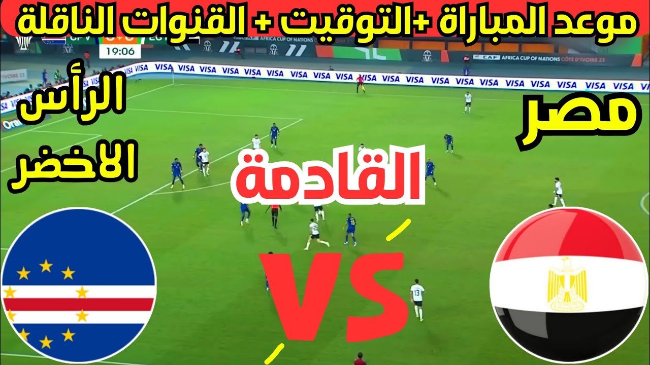 مباراة مصر ضد الرأس الأخضر في تصفيات امم افريقيا اليوم وما القنوات الناقلة لها بأفضل جودة؟